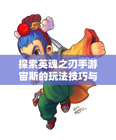 探索英魂之刃手游宙斯的玩法技巧与策略指南