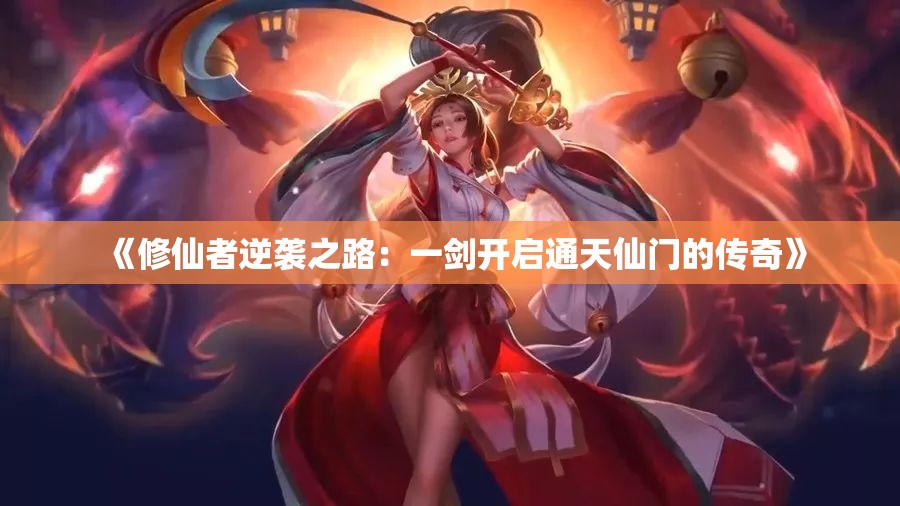 《修仙者逆袭之路：一剑开启通天仙门的传奇》