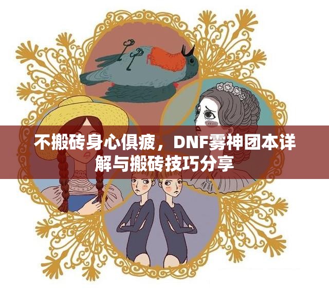 不搬砖身心俱疲，DNF雾神团本详解与搬砖技巧分享