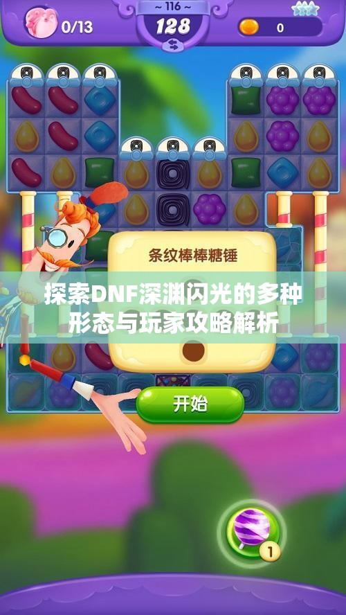 探索DNF深渊闪光的多种形态与玩家攻略解析