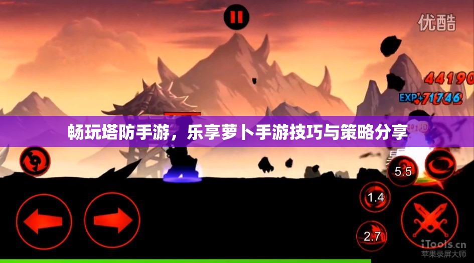 畅玩塔防手游，乐享萝卜手游技巧与策略分享