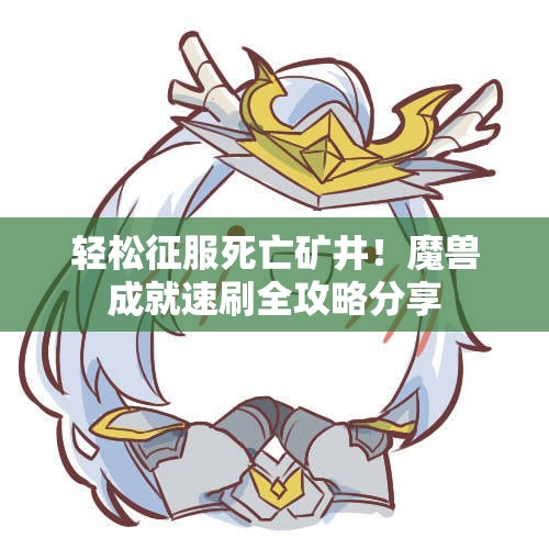 轻松征服死亡矿井！魔兽成就速刷全攻略分享