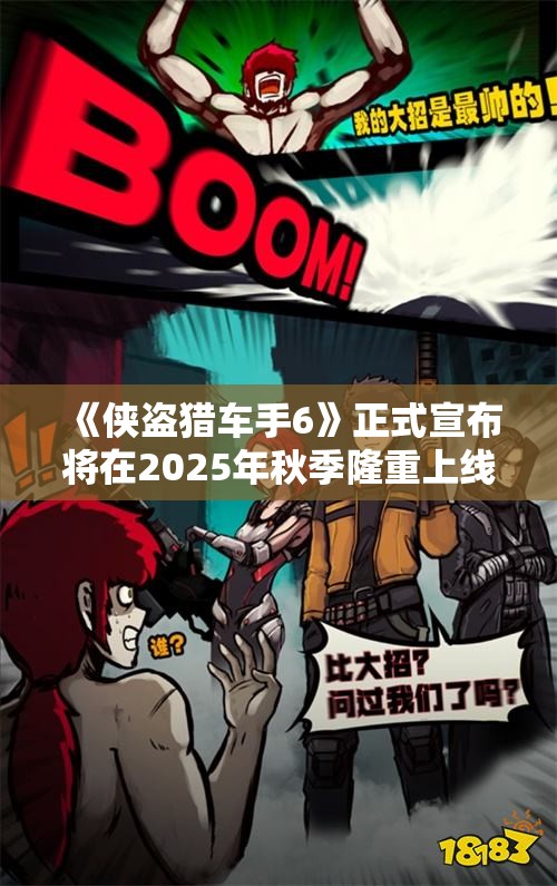 《侠盗猎车手6》正式宣布将在2025年秋季隆重上线