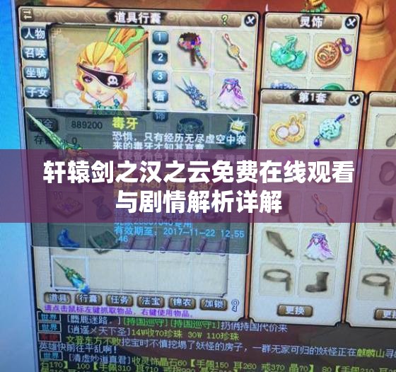 轩辕剑之汉之云免费在线观看与剧情解析详解