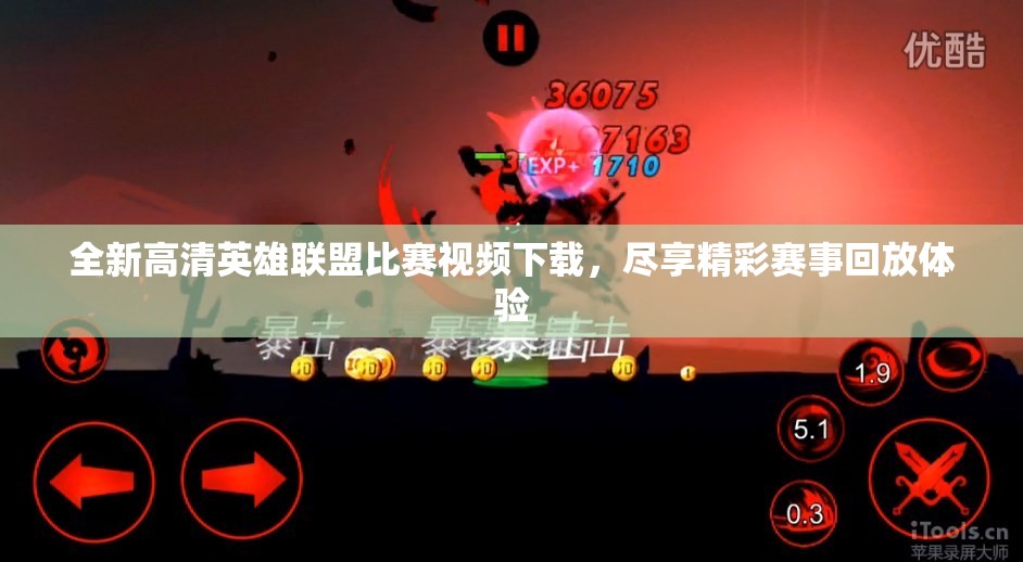 全新高清英雄联盟比赛视频下载，尽享精彩赛事回放体验