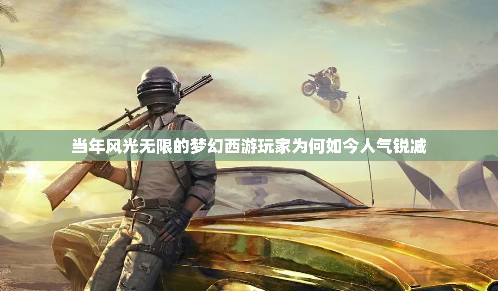 当年风光无限的梦幻西游玩家为何如今人气锐减