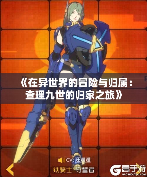 《在异世界的冒险与归属：查理九世的归家之旅》