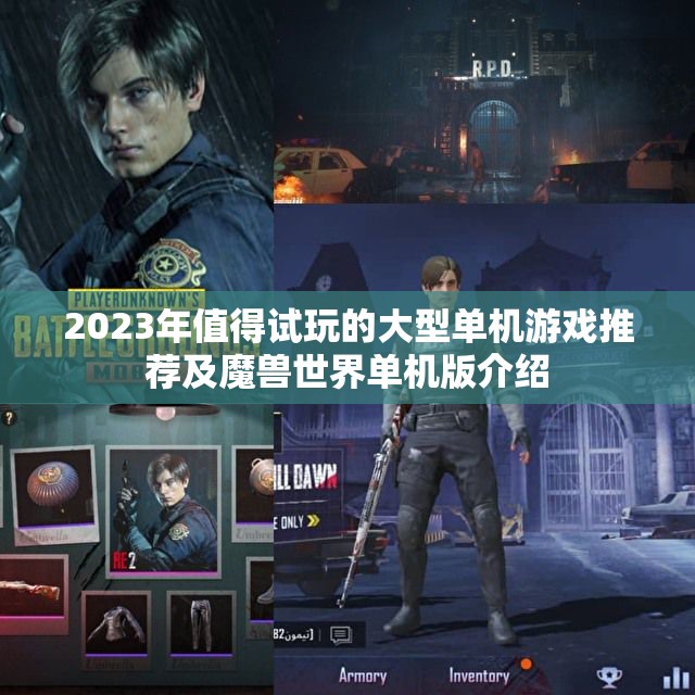 2023年值得试玩的大型单机游戏推荐及魔兽世界单机版介绍