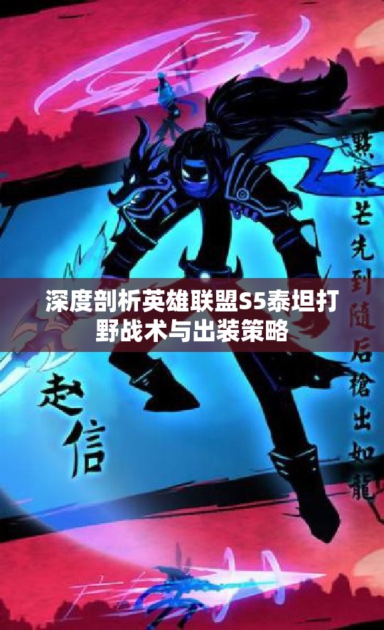 深度剖析英雄联盟S5泰坦打野战术与出装策略