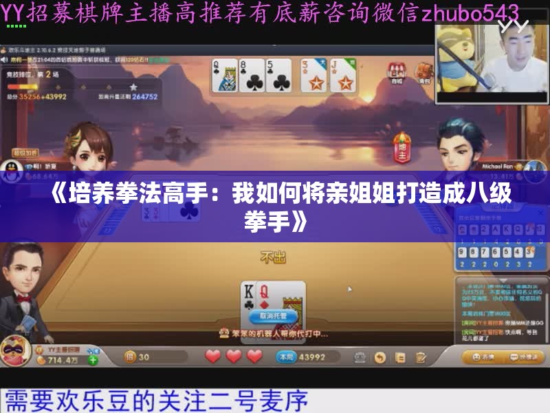 《培养拳法高手：我如何将亲姐姐打造成八级拳手》