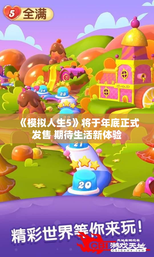 《模拟人生5》将于年底正式发售 期待生活新体验