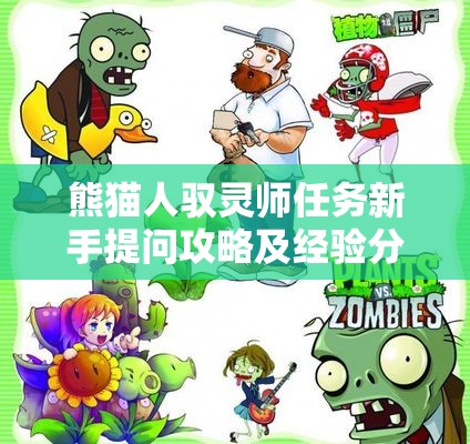 熊猫人驭灵师任务新手提问攻略及经验分享讨论