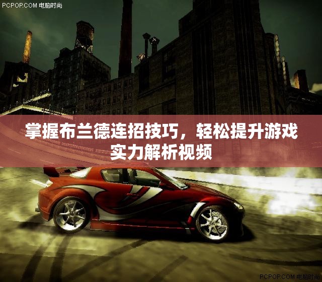 掌握布兰德连招技巧，轻松提升游戏实力解析视频