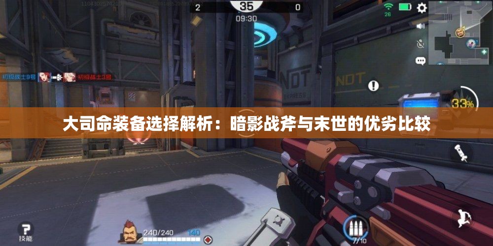 大司命装备选择解析：暗影战斧与末世的优劣比较