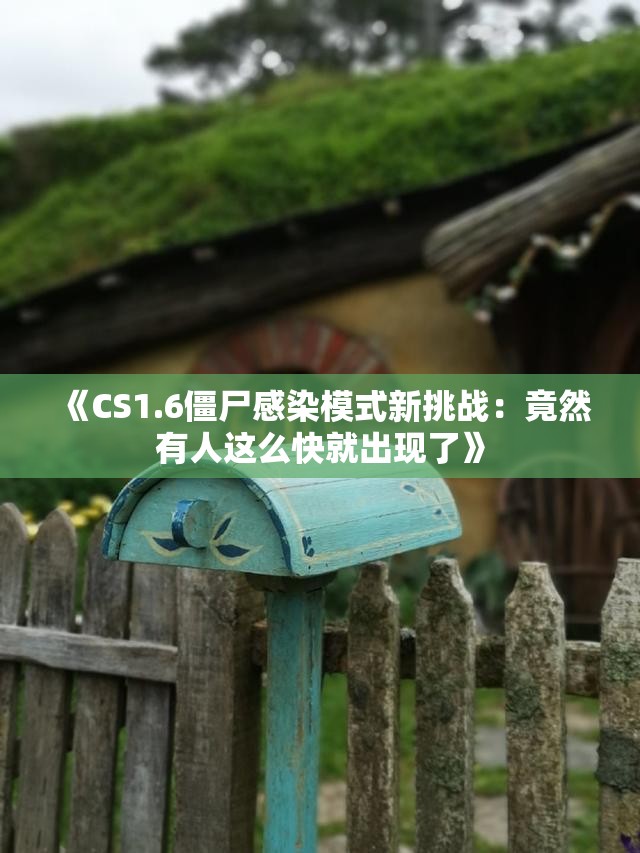 《CS1.6僵尸感染模式新挑战：竟然有人这么快就出现了》