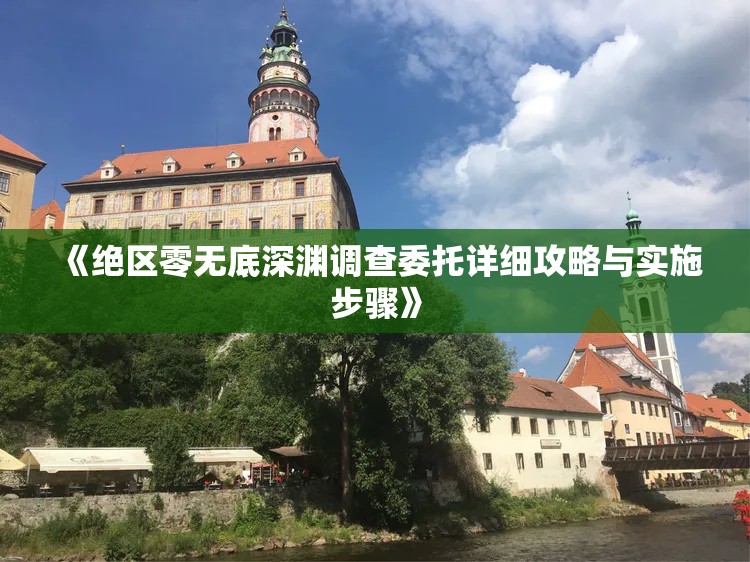 《绝区零无底深渊调查委托详细攻略与实施步骤》