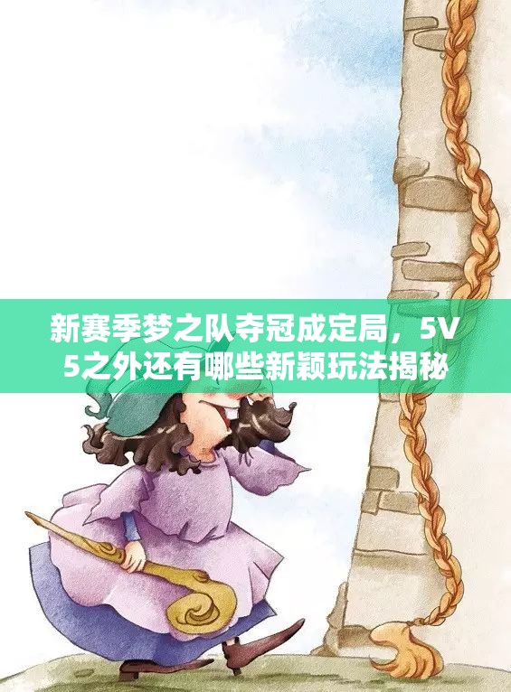 新赛季梦之队夺冠成定局，5V5之外还有哪些新颖玩法揭秘