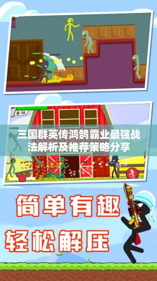 三国群英传鸿鹄霸业最强战法解析及推荐策略分享
