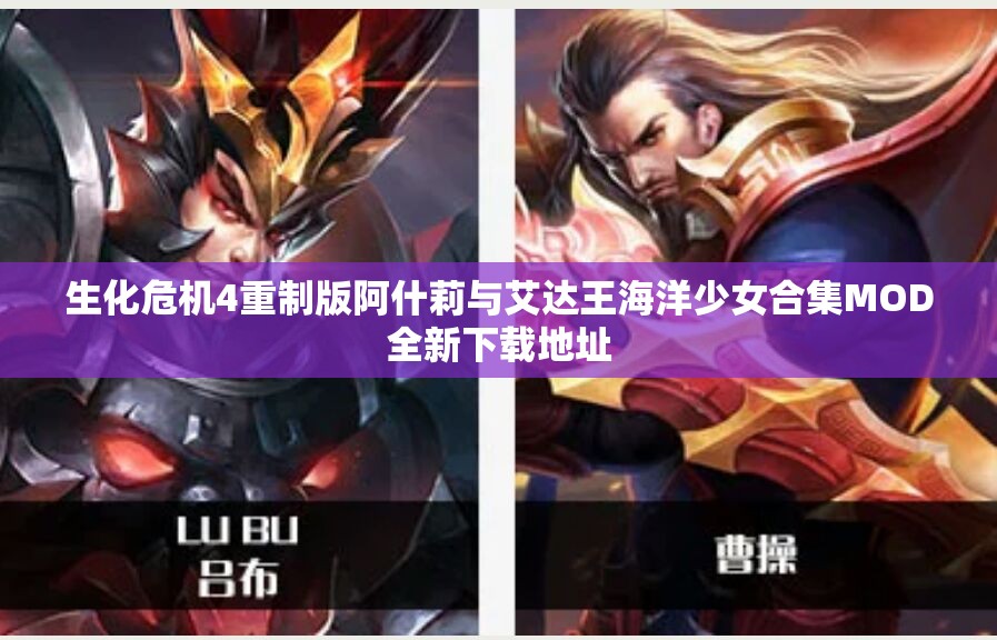 生化危机4重制版阿什莉与艾达王海洋少女合集MOD全新下载地址