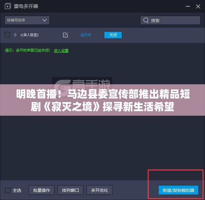 明晚首播！马边县委宣传部推出精品短剧《寂灭之境》探寻新生活希望