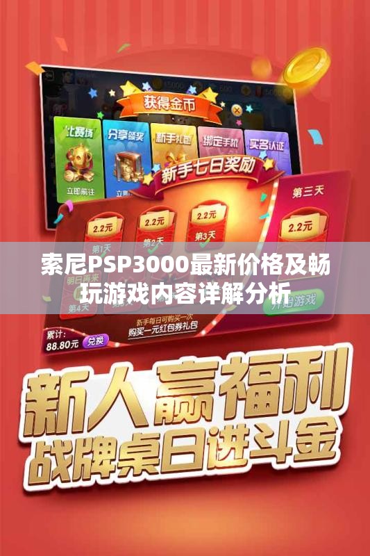 索尼PSP3000最新价格及畅玩游戏内容详解分析