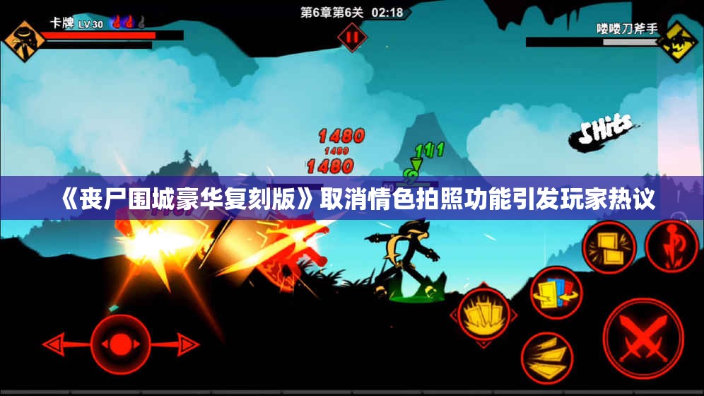《丧尸围城豪华复刻版》取消情色拍照功能引发玩家热议