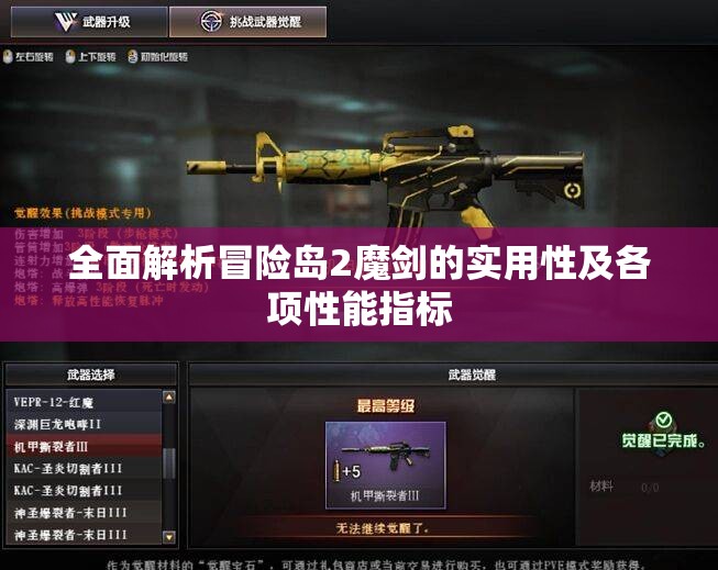 全面解析冒险岛2魔剑的实用性及各项性能指标