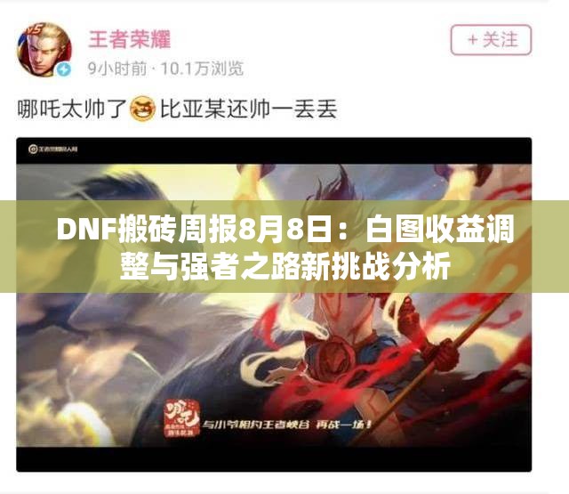 DNF搬砖周报8月8日：白图收益调整与强者之路新挑战分析