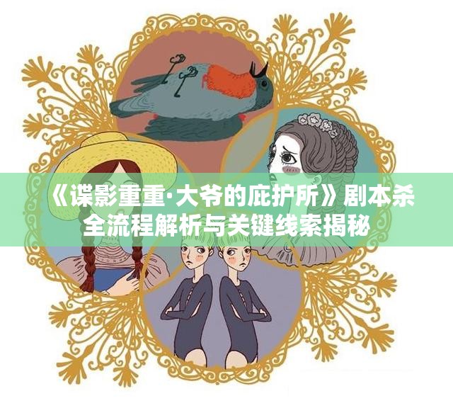 《谍影重重·大爷的庇护所》剧本杀全流程解析与关键线索揭秘