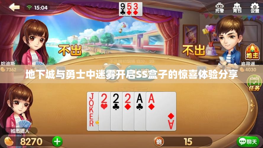地下城与勇士中迷雾开启SS盒子的惊喜体验分享