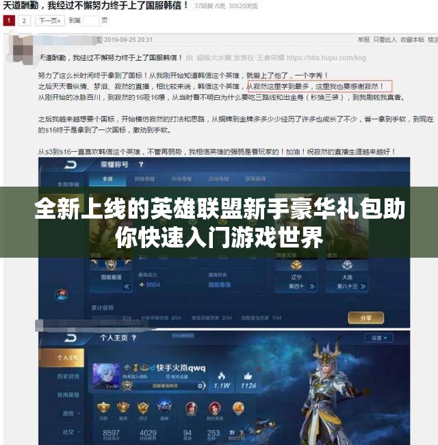 全新上线的英雄联盟新手豪华礼包助你快速入门游戏世界