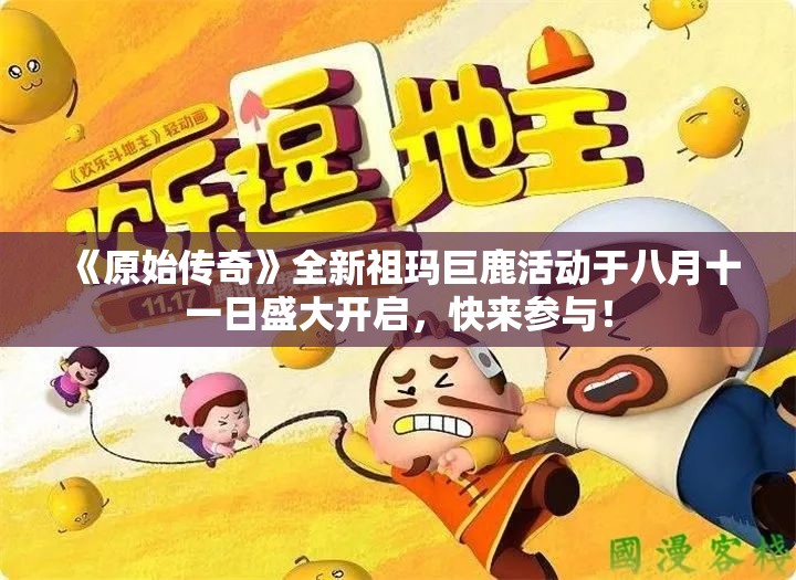 《原始传奇》全新祖玛巨鹿活动于八月十一日盛大开启，快来参与！