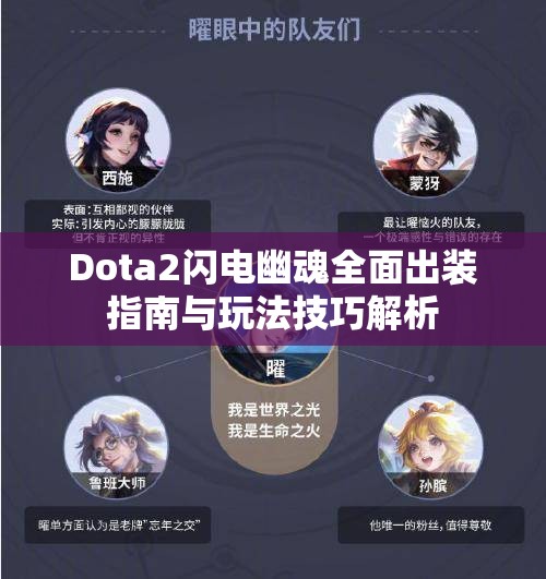Dota2闪电幽魂全面出装指南与玩法技巧解析