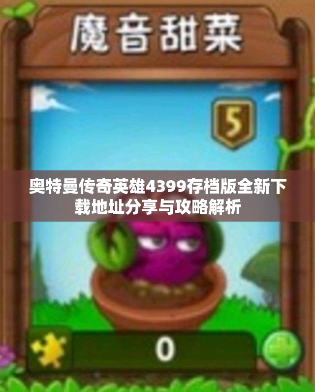 奥特曼传奇英雄4399存档版全新下载地址分享与攻略解析