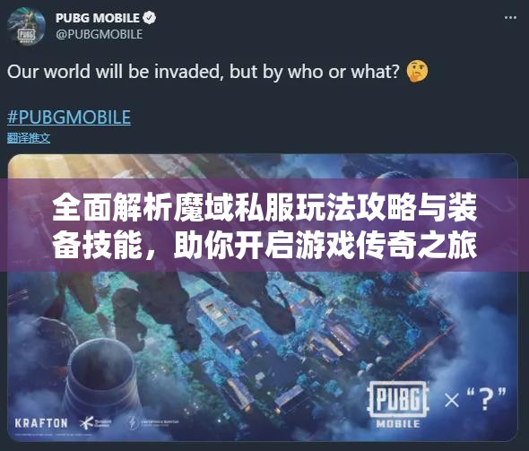 全面解析魔域私服玩法攻略与装备技能，助你开启游戏传奇之旅