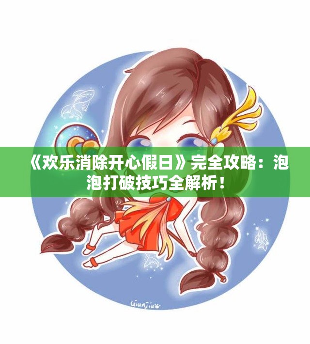《欢乐消除开心假日》完全攻略：泡泡打破技巧全解析！