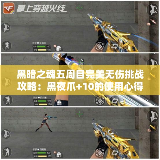 黑暗之魂五周目完美无伤挑战攻略：黑夜爪+10的使用心得