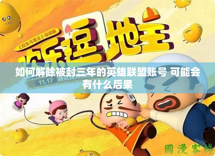 如何解除被封三年的英雄联盟账号 可能会有什么后果