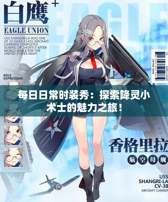每日日常时装秀：探索降灵小术士的魅力之旅！