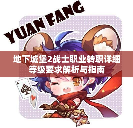 地下城堡2战士职业转职详细等级要求解析与指南