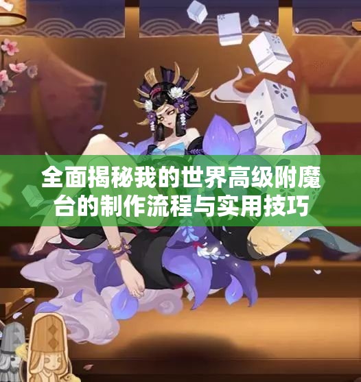 全面揭秘我的世界高级附魔台的制作流程与实用技巧