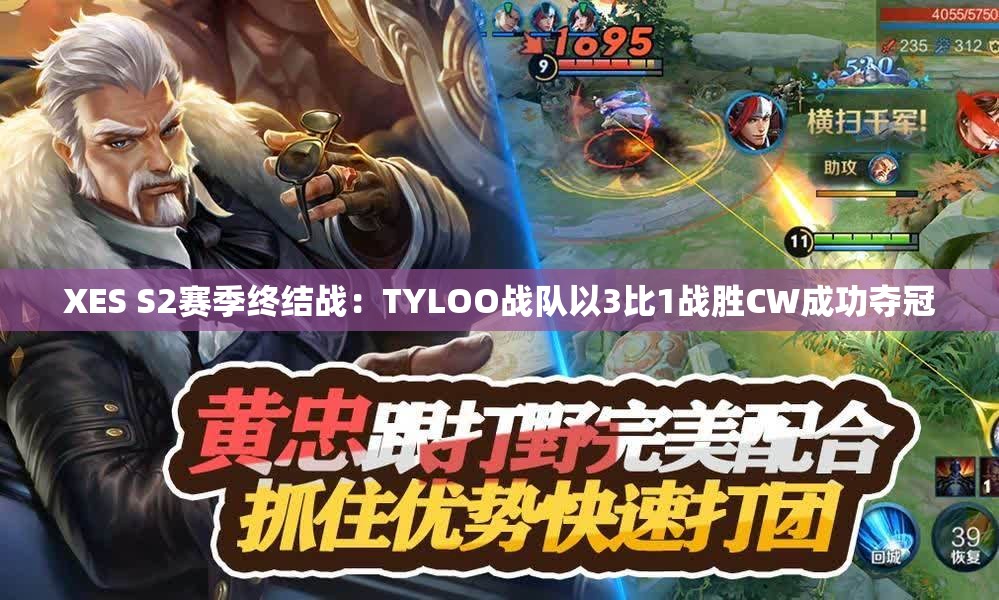 XES S2赛季终结战：TYLOO战队以3比1战胜CW成功夺冠