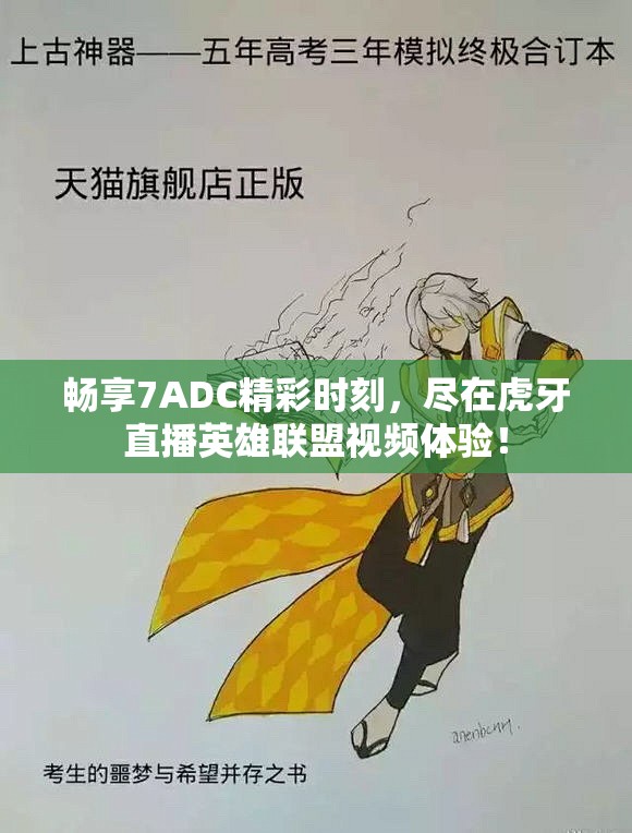 畅享7ADC精彩时刻，尽在虎牙直播英雄联盟视频体验！