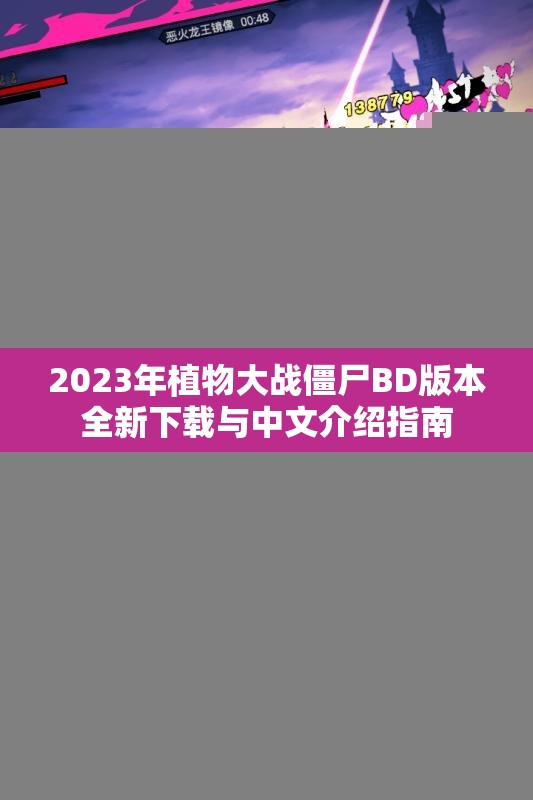 2023年植物大战僵尸BD版本全新下载与中文介绍指南