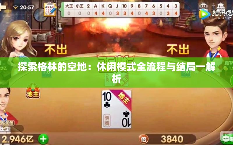 探索格林的空地：休闲模式全流程与结局一解析