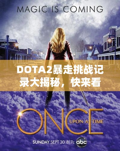 DOTA2暴走挑战记录大揭秘，快来看看精彩瞬间！