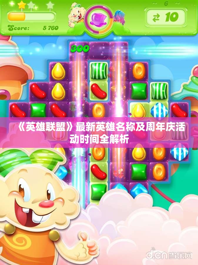 《英雄联盟》最新英雄名称及周年庆活动时间全解析