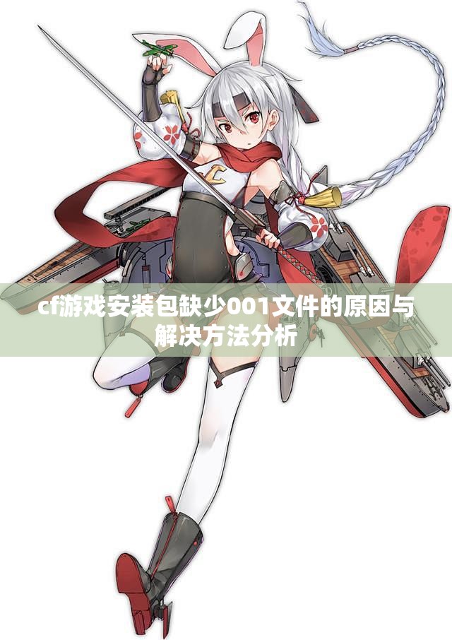 cf游戏安装包缺少001文件的原因与解决方法分析