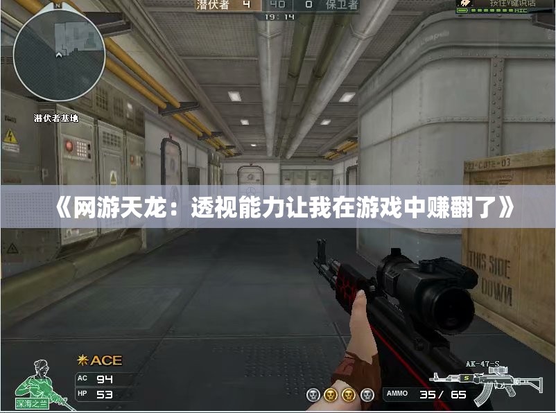 《网游天龙：透视能力让我在游戏中赚翻了》