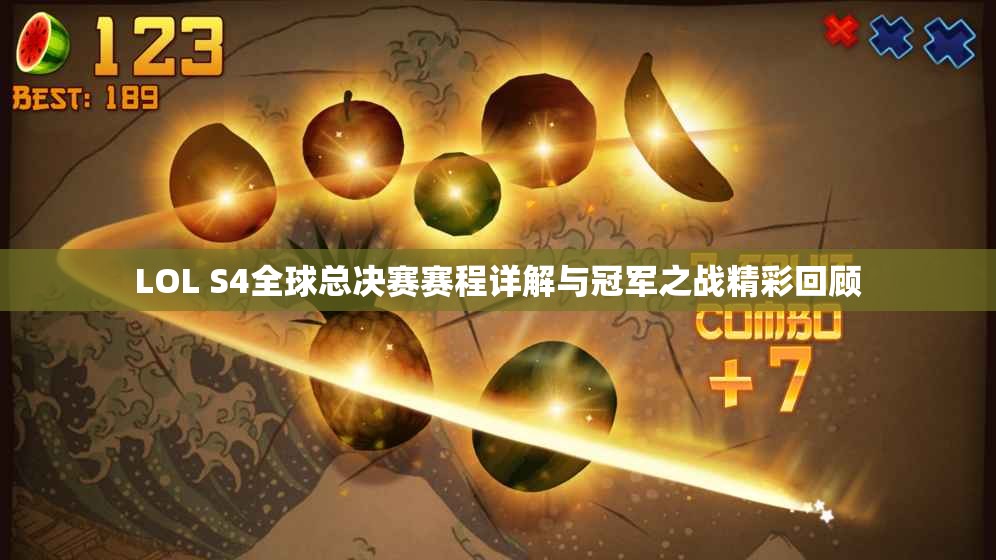 LOL S4全球总决赛赛程详解与冠军之战精彩回顾